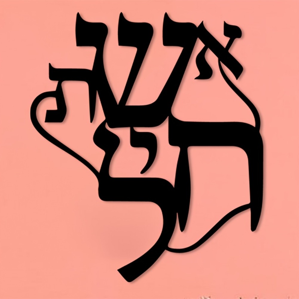 CIFBUY Iron Wall Art Hebrew In - Free Home Office 评论和价格