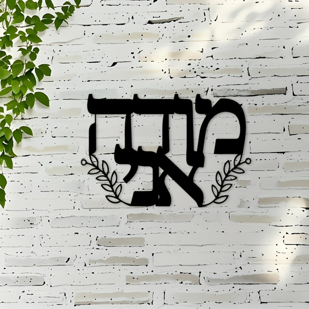 CIFBUY Iron Wall Art Hebrew Le - Free Home Office 评论和价格